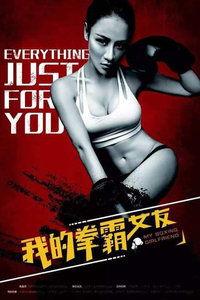 在线观看我的拳霸女友,热血青春，爱情与格斗的完美融合  第3张